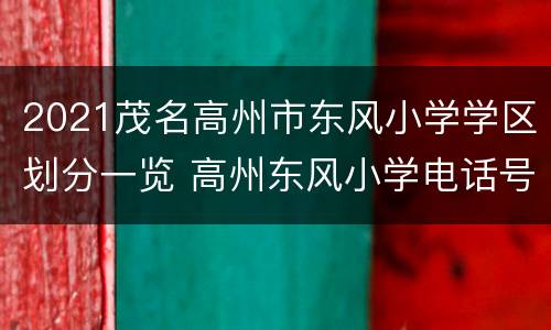 2021茂名高州市东风小学学区划分一览 高州东风小学电话号码