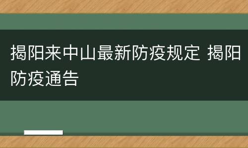 揭阳来中山最新防疫规定 揭阳防疫通告