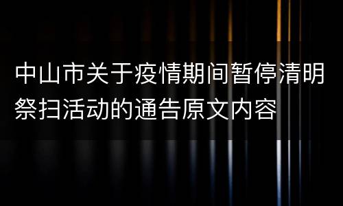 中山市关于疫情期间暂停清明祭扫活动的通告原文内容