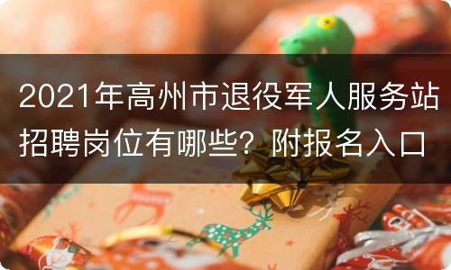 2021年高州市退役军人服务站招聘岗位有哪些？附报名入口