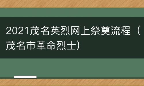 2021茂名英烈网上祭奠流程（茂名市革命烈士）
