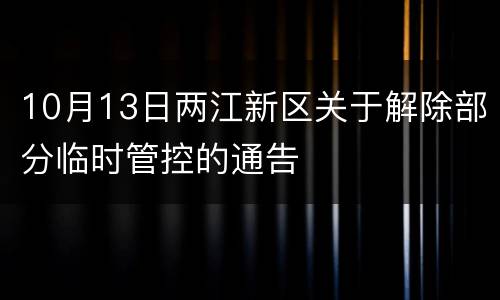 10月13日两江新区关于解除部分临时管控的通告