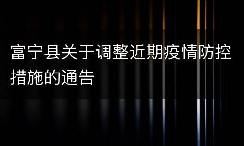 富宁县关于调整近期疫情防控措施的通告