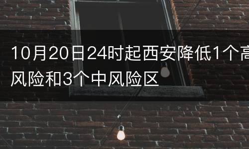 10月20日24时起西安降低1个高风险和3个中风险区