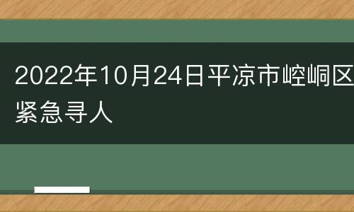 2022年10月24日平凉市崆峒区紧急寻人