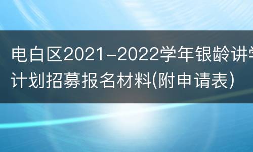 电白区2021-2022学年银龄讲学计划招募报名材料(附申请表)
