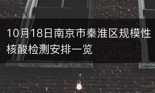 10月18日南京市秦淮区规模性核酸检测安排一览