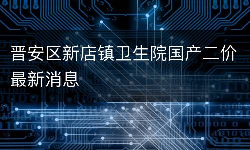 晋安区新店镇卫生院国产二价最新消息