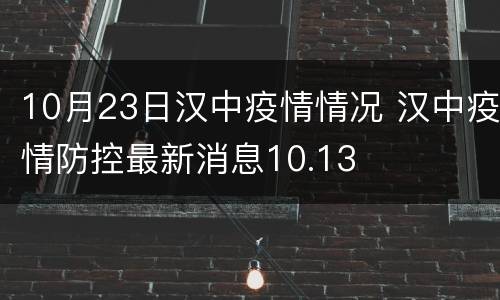 10月23日汉中疫情情况 汉中疫情防控最新消息10.13