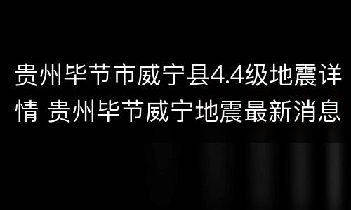 贵州毕节市威宁县4.4级地震详情 贵州毕节威宁地震最新消息