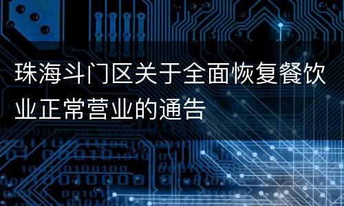 珠海斗门区关于全面恢复餐饮业正常营业的通告
