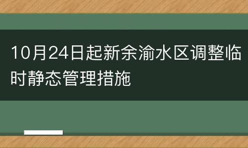 10月24日起新余渝水区调整临时静态管理措施