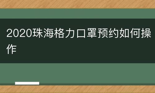 2020珠海格力口罩预约如何操作