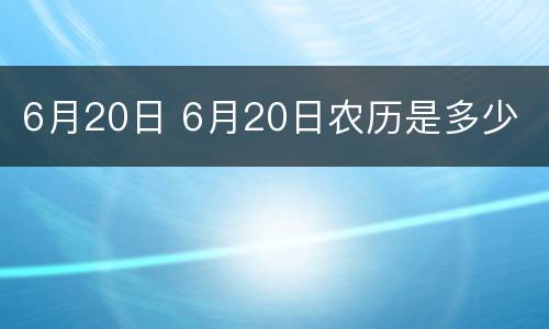 6月20日 6月20日农历是多少
