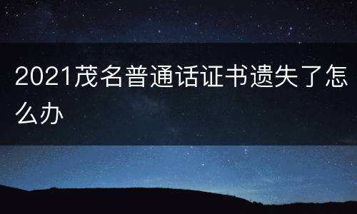 2021茂名普通话证书遗失了怎么办