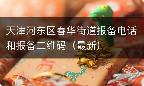 天津河东区春华街道报备电话和报备二维码（最新）