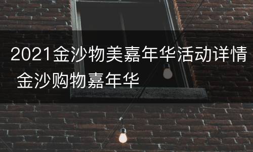 2021金沙物美嘉年华活动详情 金沙购物嘉年华