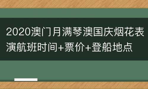 2020澳门月满琴澳国庆烟花表演航班时间+票价+登船地点