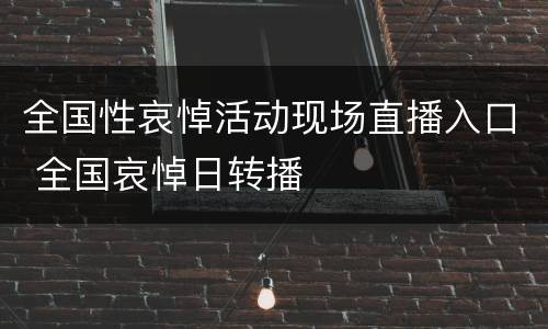 全国性哀悼活动现场直播入口 全国哀悼日转播