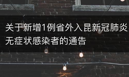 关于新增1例省外入昆新冠肺炎无症状感染者的通告