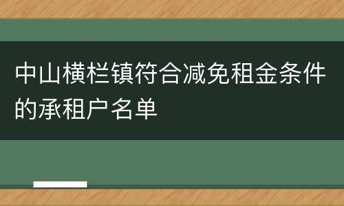 中山横栏镇符合减免租金条件的承租户名单
