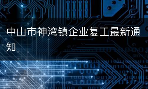 中山市神湾镇企业复工最新通知