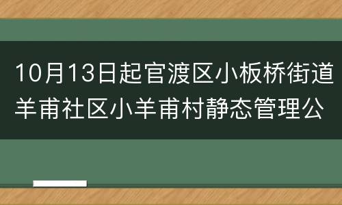 10月13日起官渡区小板桥街道羊甫社区小羊甫村静态管理公告