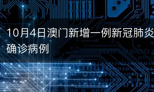 10月4日澳门新增一例新冠肺炎确诊病例
