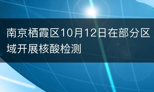 南京栖霞区10月12日在部分区域开展核酸检测