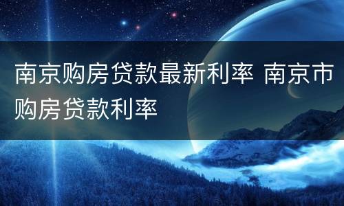 南京购房贷款最新利率 南京市购房贷款利率