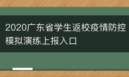 2020广东省学生返校疫情防控模拟演练上报入口