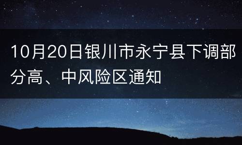 10月20日银川市永宁县下调部分高、中风险区通知