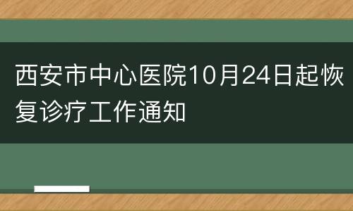 西安市中心医院10月24日起恢复诊疗工作通知