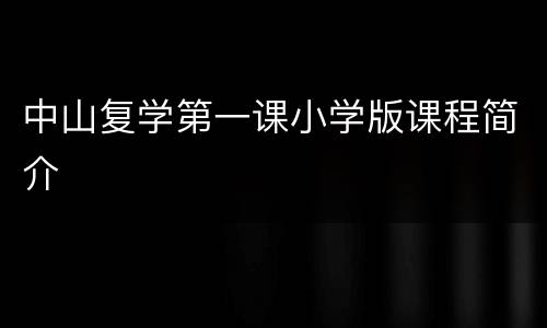 中山复学第一课小学版课程简介