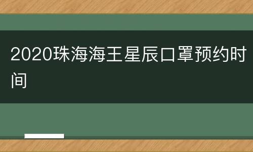 2020珠海海王星辰口罩预约时间