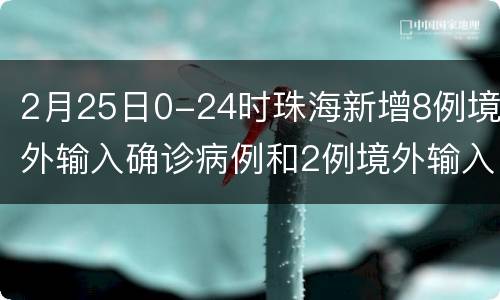 2月25日0-24时珠海新增8例境外输入确诊病例和2例境外输入无症状感者