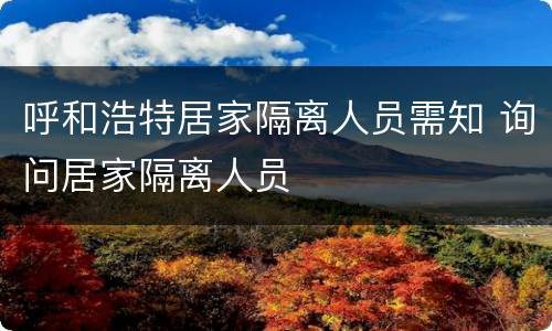 呼和浩特居家隔离人员需知 询问居家隔离人员