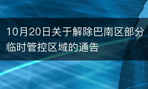 10月20日关于解除巴南区部分临时管控区域的通告