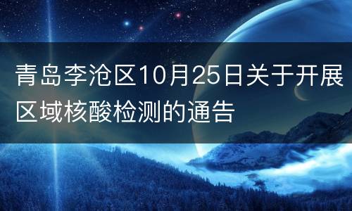青岛李沧区10月25日关于开展区域核酸检测的通告