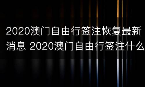 2020澳门自由行签注恢复最新消息 2020澳门自由行签注什么时候恢复?
