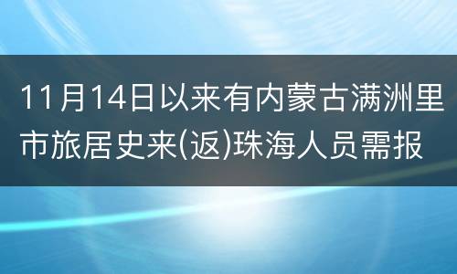 11月14日以来有内蒙古满洲里市旅居史来(返)珠海人员需报备