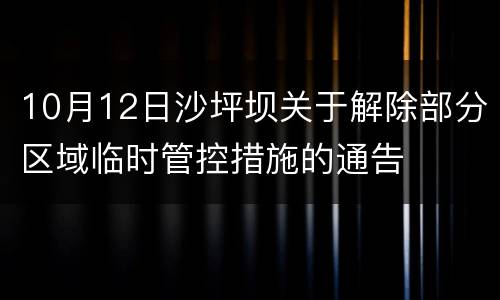 10月12日沙坪坝关于解除部分区域临时管控措施的通告
