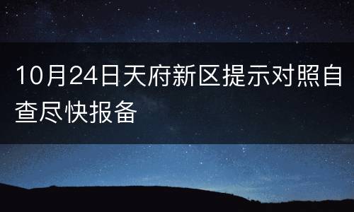 10月24日天府新区提示对照自查尽快报备