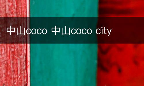 中山coco 中山coco city