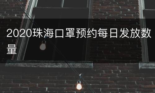2020珠海口罩预约每日发放数量
