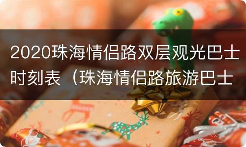 2020珠海情侣路双层观光巴士时刻表（珠海情侣路旅游巴士）