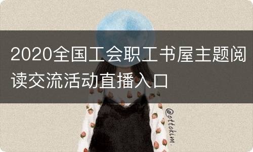 2020全国工会职工书屋主题阅读交流活动直播入口