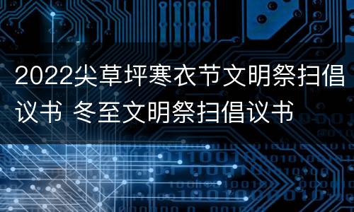 2022尖草坪寒衣节文明祭扫倡议书 冬至文明祭扫倡议书