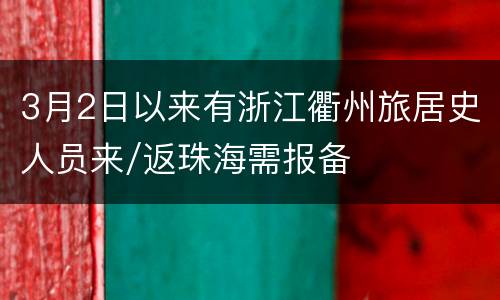 3月2日以来有浙江衢州旅居史人员来/返珠海需报备