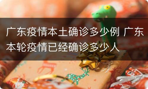广东疫情本土确诊多少例 广东本轮疫情已经确诊多少人